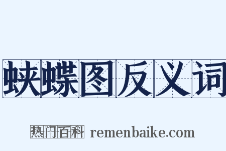 蛱蝶图反义词是什么意思的图片